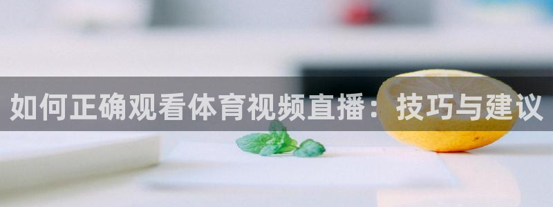 袋鼠直播nba：如何正确观看体育视频直播：技巧与建议
