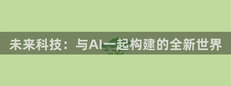 袋鼠体育直播足球：未来科技：与AI一起构建的全新世界