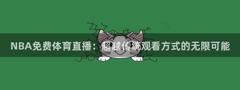 袋鼠直播nba免费观看足球：NBA免费体育直播：超越传统观看方式的无限可能