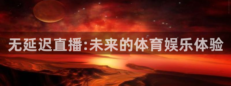 袋鼠直播篮球：无延迟直播:未来的体育娱乐体验