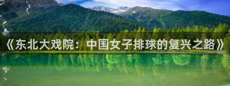袋鼠体育app：《东北大戏院：中国女子排球的复兴之路》