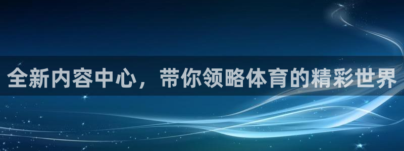 袋鼠体育直播足球：全新内容中心，带你领略体育的精彩世界