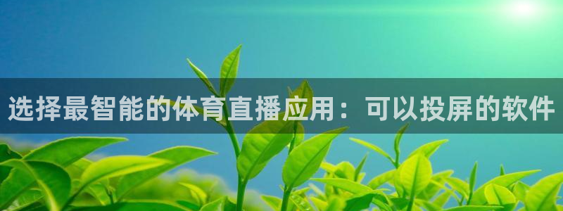 袋鼠体育直播app：选择最智能的体育直播应用：可以投屏的软件