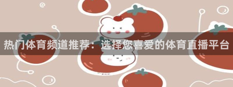 袋鼠直播nba体育：热门体育频道推荐：选择您喜爱的体育直播平台