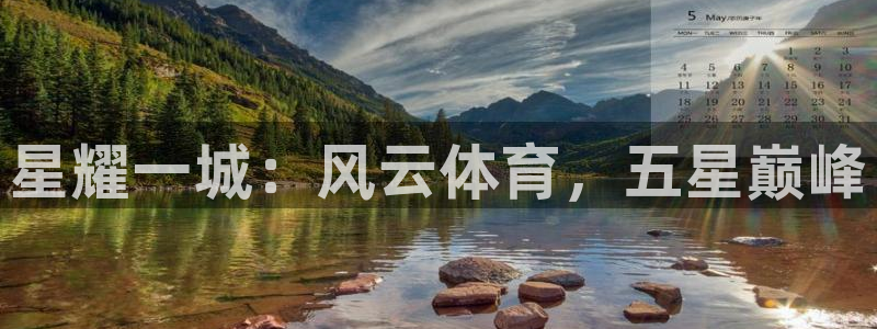 袋鼠nba直播在线观看：星耀一城：风云体育，五星巅峰