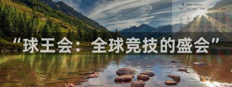 袋鼠体育直播看球：“球王会：全球竞技的盛会”