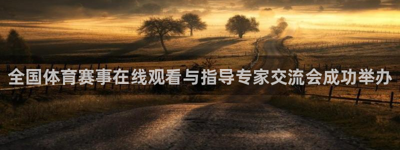 袋鼠直播在线播放：全国体育赛事在线观看与指导专家交流会成功举办