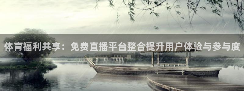 袋鼠体育nba直播：体育福利共享：免费直播平台整合提升用户体验与参与度